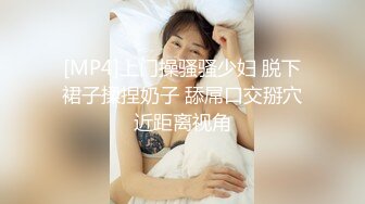 [MP4]上门操骚骚少妇 脱下裙子揉捏奶子 舔屌口交掰穴近距离视角