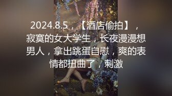 2024.8.5，【酒店偷拍】，寂寞的女大学生，长夜漫漫想男人，拿出跳蛋自慰，爽的表情都扭曲了，刺激