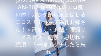 [素人 JAV Amateur] 300MAAN-387 最高傑作のエロ良い体！カラダからほとばしるエロス！Ｉカップ爆乳お姉さん！＜汗だく・追撃・腰振り・ピストン・痙攣・息切れ＞絶頂！！一度エッチしたら忘れ�