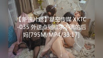 【新速片遞】星空传媒 XKTC-035 外送点到欲求不满的后妈[795M/MP4/33:17]