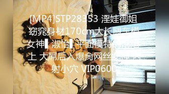 [MP4]STP28353 淫娃御姐 窈窕身材170cm大长腿车模女神▌淑怡▌平面模特的沦陷 上 大屌后入爆肏网丝女神 内射小穴 VIP0600