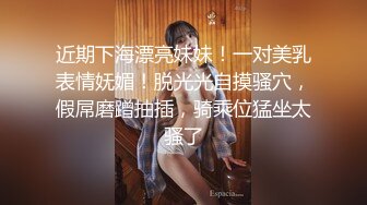 近期下海漂亮妹妹！一对美乳表情妩媚！脱光光自摸骚穴，假屌磨蹭抽插，骑乘位猛坐太骚了