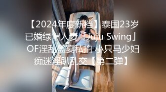 【2024年度新档】泰国23岁已婚绿帽人妻「Juju Swing」OF淫乱盛宴私拍 小只马少妇痴迷淫趴乱交【第二弹】