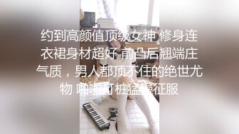 约到高颜值顶级女神 修身连衣裙身材超好 前凸后翘端庄气质，男人都顶不住的绝世尤物 啪啪打桩猛操征服