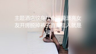 【四倍快乐】二屌抽插三逼都爽~在线全裸啪啪秀~多毛无毛【27V】 (5)