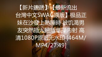 【新片速遞】【最新流出❤️台灣中文SWAG原版】极品正妹在沙發上熟睡時 被饥渴男友突然插入抽插爆操內射 高清1080P原版无水印 [464M/MP4/27:49]