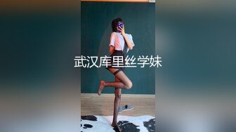 武汉库里丝学妹