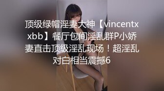 顶级绿帽淫妻大神【vincentxxbb】餐厅包间淫乱群P小娇妻直击顶级淫乱现场！超淫乱对白相当震撼6