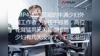 [MP4]前凸后翘的丰满少妇外围工作者，挣钱不容易，两位花臂猛男兄弟轮番搞她，丰满少妇有几天没做了，白浆溢出