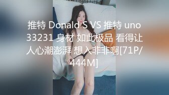 推特 Donald S VS 推特 uno33231 身材 如此极品 看得让人心潮澎湃 想入非非啊[71P/444M]