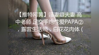 【推特网黄】淫妻癖夫妻 高中老师 足交手炮性爱PAPA②，露营生活照，白花花肉体 (4)