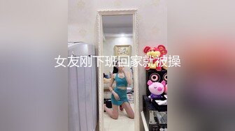 女友刚下班回家就被操