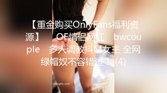 【重金购买OnlyFans福利资源】▶▶OF情侣网红 ღbwcoupleღ 多人调教抖M女主 全网绿帽奴不容错过！ (4)