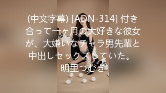 (中文字幕) [ADN-314] 付き合って一ヶ月の大好きな彼女が、大嫌いなチャラ男先輩と中出しセックスしていた。 明里つむぎ