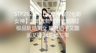 STP26210 【火爆推荐??七彩女神】超奶尤物『声音超甜』极品妖艳美女 翘挺奶子又圆润又弹 我能舔三年