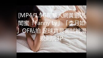 [MP4/1.3GB]華人網黃劉玥閨蜜「Fanny Ly」「李月如」OF私拍 足球寶貝面試被潛規則玩3P