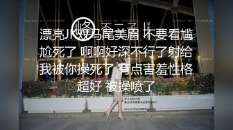 颜值逆天的大眼镜女高学妹 性感黑丝连体袜服务金主爸爸，被按在镜子前狠狠深操，清纯的脸蛋简直不要太反差