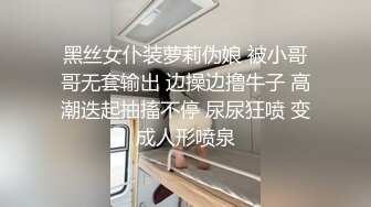 黑丝女仆装萝莉伪娘 被小哥哥无套输出 边操边撸牛子 高潮迭起抽搐不停 尿尿狂喷 变成人形喷泉