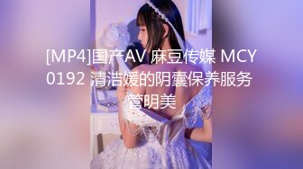 [MP4]国产AV 麻豆传媒 MCY0192 清洁媛的阴囊保养服务 管明美