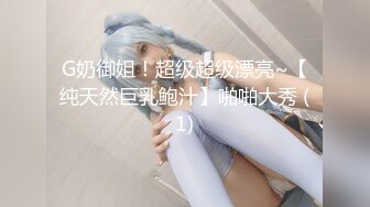 G奶御姐！超级超级漂亮~【纯天然巨乳鲍汁】啪啪大秀 (1)