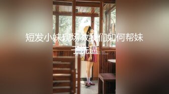 完美露脸众多母狗！身材颜值均是天花板【完整版60分钟已上传下面简阶】