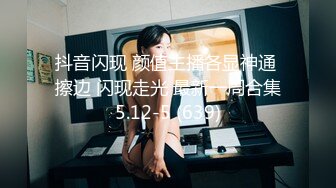 抖音闪现 颜值主播各显神通 擦边 闪现走光 最新一周合集5.12-5 (639)