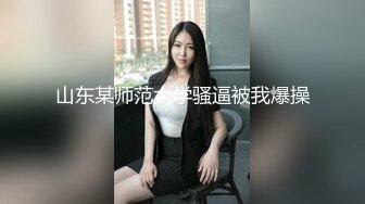 清纯校花【实习小妹】全裸沐浴~调情~道具自慰~被大叔狂干【25V】 (21)