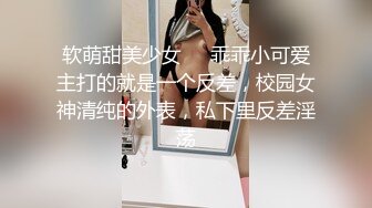 专约少女萝莉大神『唐伯虎』??小可爱性感小情趣内衣 大长腿黑丝渔网袜！一线天馒头穴肉鲍 压肏侧入夹腿爆肏！