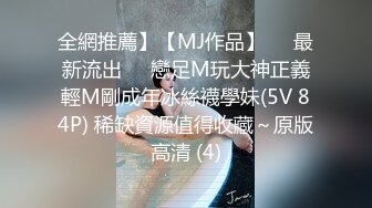 全網推薦】【MJ作品】❤️最新流出❤️戀足M玩大神正義輕M剛成年冰絲襪學妹(5V 84P) 稀缺資源值得收藏～原版高清 (4)