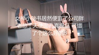 女神小秘书居然便宜了公司胖老总！天使面孔真极品 可惜了个这么好的B