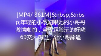 [MP4/ 861M]&nbsp;&nbsp;年轻的小孕妇跟她的小哥哥激情啪啪，全程露脸玩的好嗨69交大鸡巴，让小哥舔逼