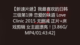 【新速片遞】我最喜欢的日韩三级第1弹 恋爱的味道 Love Clinic 2015 无删减 正片+床戏剪辑 女主超漂亮！[3.86G/MP4/01:43:42]