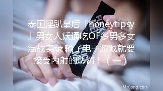 泰国淫趴皇后「honeytipsy」男女人妖通吃OF多男多女混战实录 输了电子游戏就要接受内射的惩罚！（一）