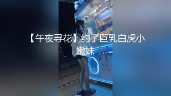 【午夜寻花】约了巨乳白虎小嫩妹