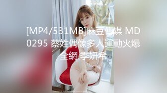 [MP4/531MB]麻豆傳媒 MD0295 蔡姓偶像多人運動火爆全網 季妍希