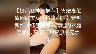 【极品女神??推荐】火爆高颜值网红美女【抖娘利世】定制新作《红色诱惑》情趣内衣露毛豪乳 高清1080P原版无水印