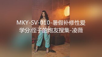 MKY-SV-010-暑假补修性爱学分.侄子的炮友搜集-凌薇