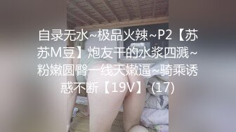 自录无水~极品火辣~P2【苏苏M豆】炮友干的水浆四溅~粉嫩圆臀一线天嫩逼~骑乘诱惑不断【19V】 (17)