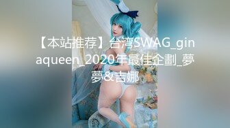 【本站推荐】台湾SWAG_ginaqueen_2020年最佳企劃_夢夢&吉娜