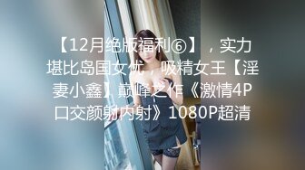 【12月绝版福利⑥】，实力堪比岛国女优，吸精女王【淫妻小鑫】巅峰之作《激情4P口交颜射内射》1080P超清