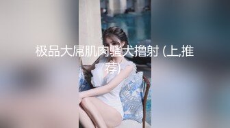 高挑感学姐女神『饼干姐姐』 偷情闺蜜男友，优雅的外表与淫荡的样子超级反差