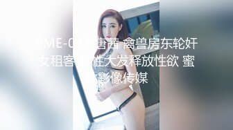 PME-042 唐茜 禽兽房东轮奸女租客 兽性大发释放性欲 蜜桃影像传媒