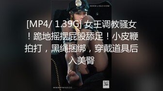 [MP4/ 1.39G] 女王调教骚女！跪地摇摆屁股舔足！小皮鞭拍打，黑绳捆绑，穿戴道具后入美臀