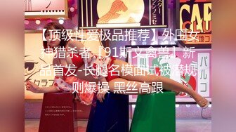 【顶级性爱极品推荐】外围女神猎杀者『91斯文禽兽』新品首发-长腿名模面试被潜规则爆操 黑丝高跟