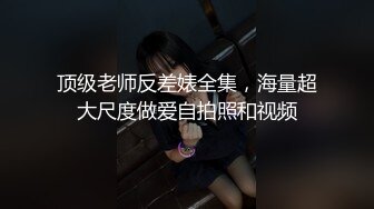 医院看病认识的护士人妻小婷趁他老公出差果断去她家里约炮骚货下面水多性欲强