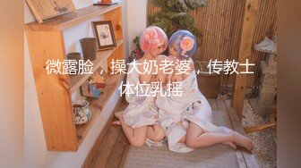 ❤️极品高颜值女神和闺蜜 身材都很好 白嫩 胸型很美 逼毛浓黑但全是粉鲍互相舔穴淫荡小母狗[142MB/MP4/50:38]