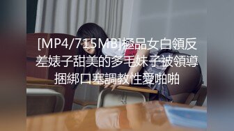 [MP4/715MB]極品女白領反差婊子甜美的多毛妹子被領導捆綁口塞調教性愛啪啪