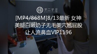 [MP4/868M]8/13最新 女神美腿白嫩奶子无毛美穴翘屁股让人流鼻血VIP1196