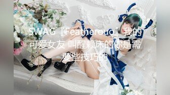 SWAG『Featherouo』我的可爱女友 叫醒赖床的你是需要些技巧的