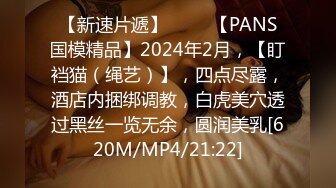 【新速片遞】 ♈♈♈【PANS国模精品】2024年2月，【盯裆猫（绳艺）】，四点尽露，酒店内捆绑调教，白虎美穴透过黑丝一览无余，圆润美乳[620M/MP4/21:22]